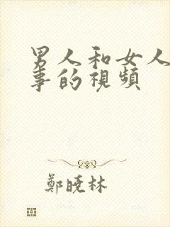 男人和女人做坏事的视频封面