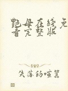 艳母在线免费观看完整版