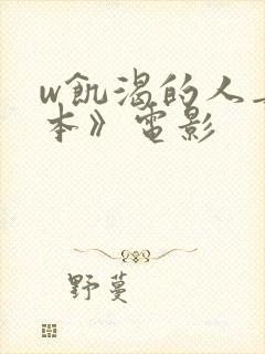 w饥渴的人妻日本》电影