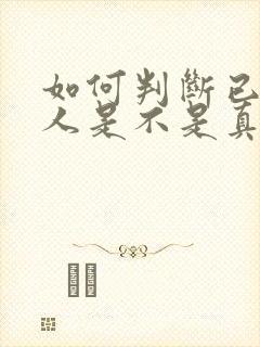 如何判断已婚男人是不是真的喜欢你