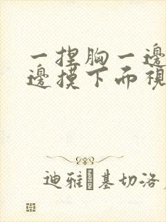 一捏胸一边亲一边摸下面视频