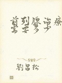 前列腺治疗费用需要多少