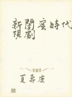 新闺蜜时代 电视剧