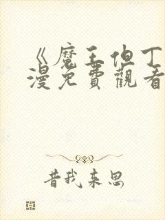 《魔王但丁》动漫免费观看全集