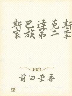 斯巴达克斯亚述家族第二季全集在线观看