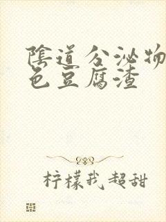 阴道分泌物是黄色豆腐渣封面