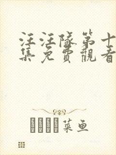 汪汪队第十季全集免费观看封面