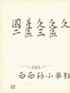 国产久久久一区二区三区