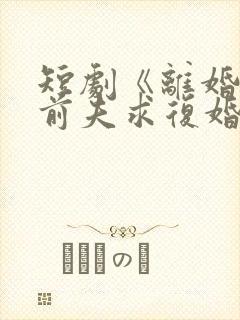 短剧《离婚后,前夫求复婚》在线观看