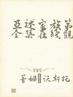 亚述家族第二季全集在线观看高清