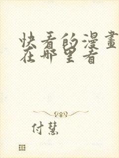 快看的漫画免费在哪里看