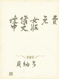 坏修女免费观看中文版