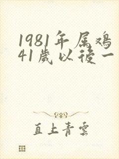 1981年属鸡41岁以后一生命运