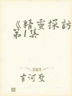 《精灵探访记》第1集封面