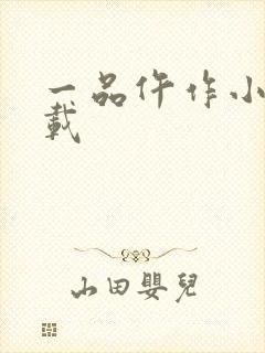 一品仵作小说下载封面