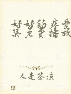 好好的疼爱第9集免费播放