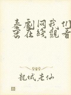 泰剧网我们的秘密在线观看