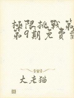 极限挑战第一季第9期免费观看完整版