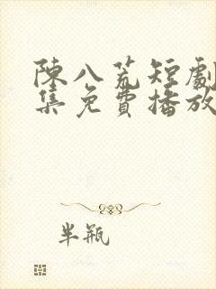 陈八荒短剧60集免费播放