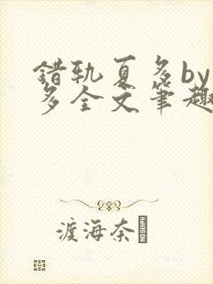 错轨夏多by夏多全文笔趣阁