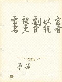 电视剧以家人之名免费观看全集