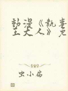 动漫《执事和魔王大人》免费观看双