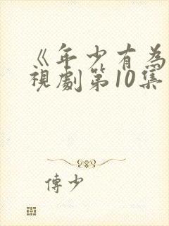 《年少有为》电视剧第10集