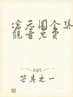 沧元图全集在线观看免费封面