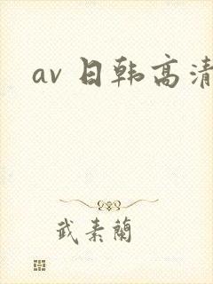 av 日韩高清封面