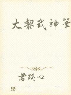 大黎武神笔趣阁