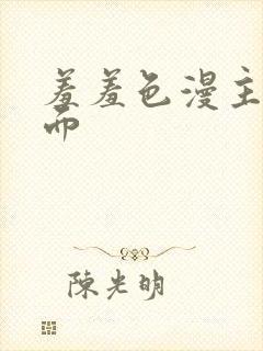 羞羞色漫主页界面