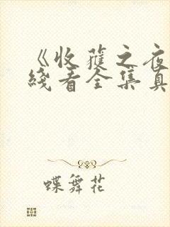 《收获之夜》在线看全集真人版视频