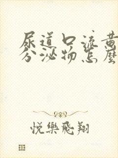 尿道口流黄绿色分泌物怎么回事封面