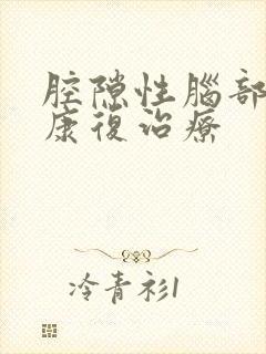 腔隙性脑部塞梗康复治疗