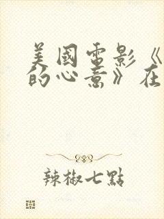 美国电影《懂你的心意》在线观看