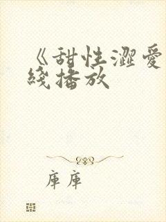 《甜性涩爱》在线播放