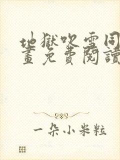 地狱吹雪同人漫画免费阅读