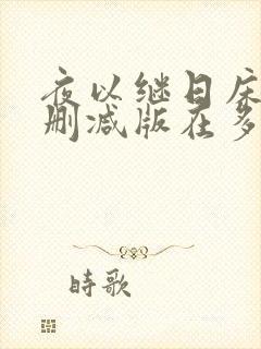 夜以继日床戏未删减版在多少分钟