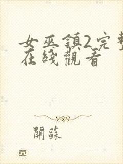 女巫镇2完整版在线观看封面