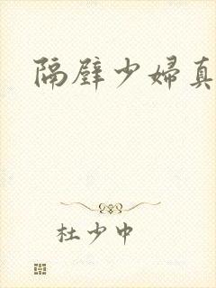 隔壁少妇真骚啊