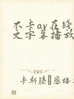 不卡av在线中文字幕播放