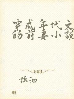 穿成年代文大佬的前妻小说