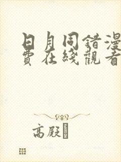 日月同错漫画免费在线观看