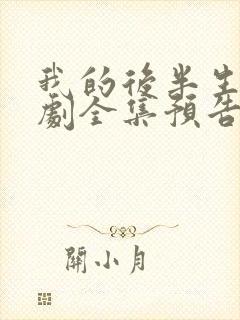 我的后半生电视剧全集预告