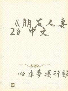 《朋友人妻滋味2》中文