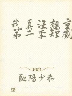 我真没想重生啊第二季短剧