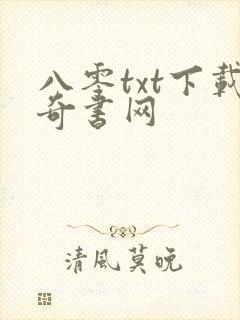 八零txt下载奇书网封面
