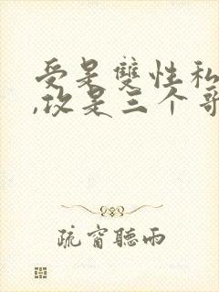 受是双性私生子,攻是三个哥哥