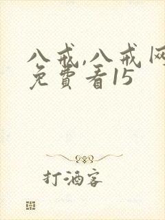 八戒,八戒网剧免费看15