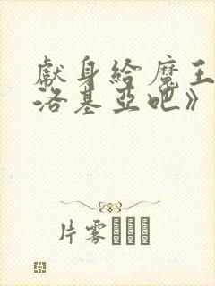 献身给魔王伊伏洛基亚吧》